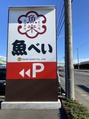 魚べい　深谷店