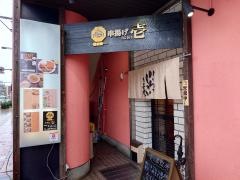 串揚げ　壱