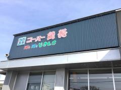スーパー魚長生鮮夢市場七重浜店