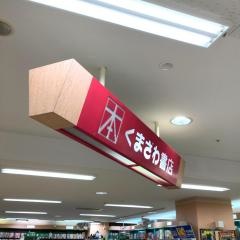 くまざわ書店　帯広店
