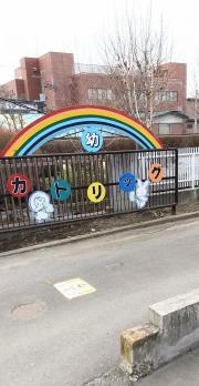 五戸カトリック幼稚園