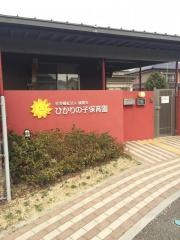 社会福祉法人誠信会ひかりの子保育園