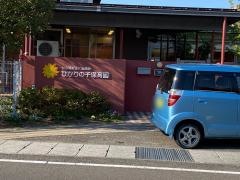 社会福祉法人誠信会ひかりの子保育園
