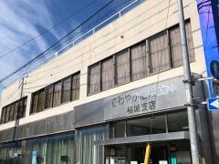 さわやか信用金庫稲城支店