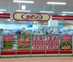 ザ・ダイソー　アルプラザ加賀店
