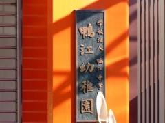 鴨江幼稚園