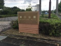 細口公園