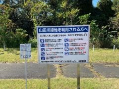 山田川緑地