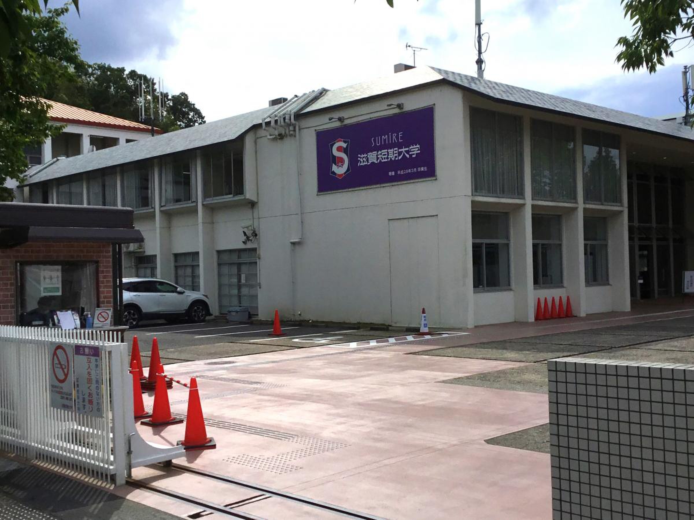 滋賀 短期 大学