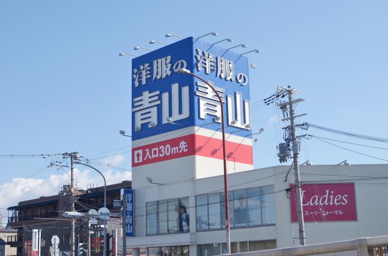 洋服の青山藤井寺店