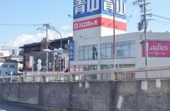 洋服の青山　藤井寺店
