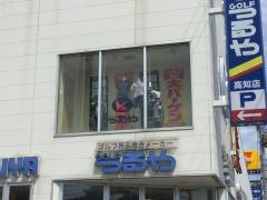 つるやゴルフ　高知店