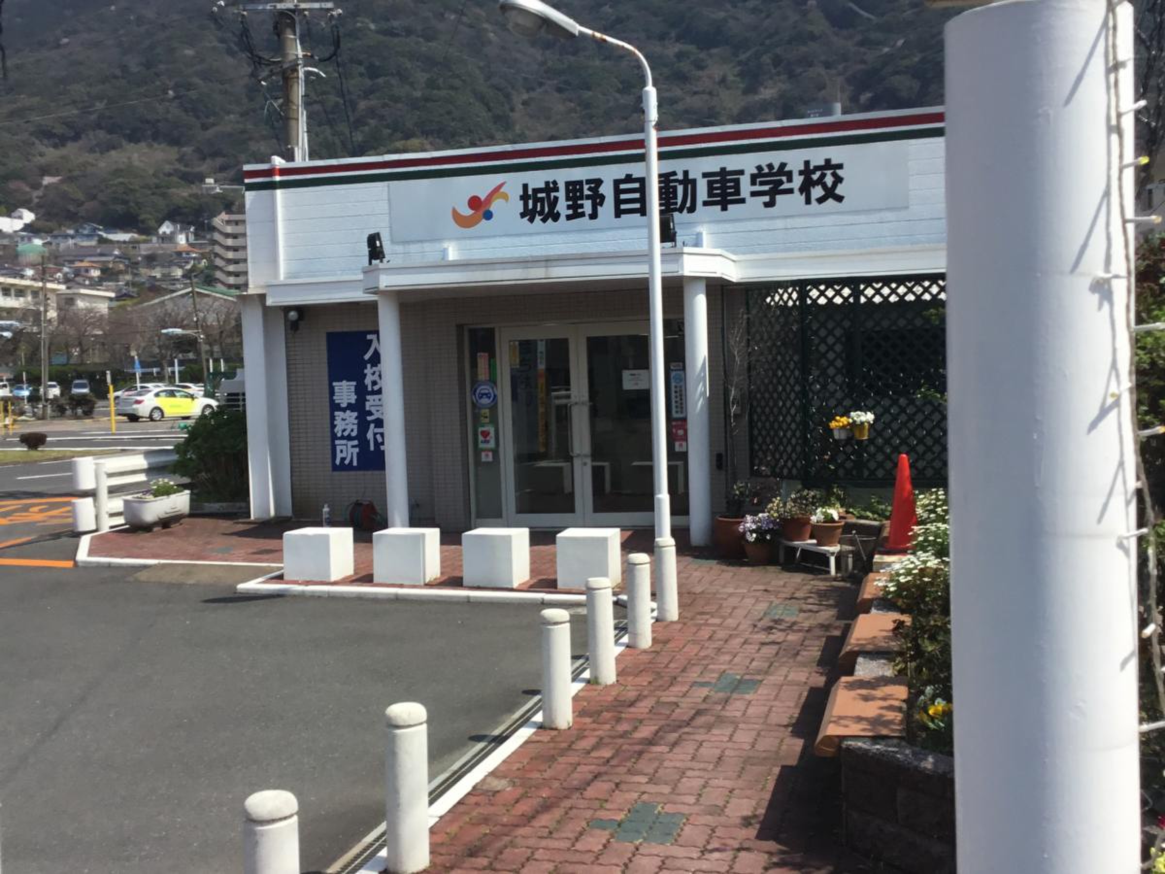城野 自動車 学校