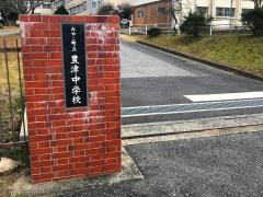 みやこ町立豊津中学校