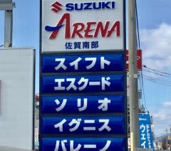 スズキアリーナ佐賀南部
