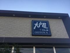 大戸屋ごはん処　津嘉山店