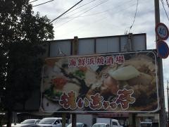浜焼太郎　木更津店