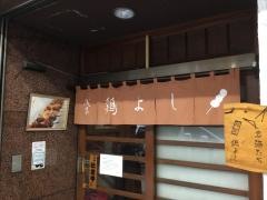 鶏よし