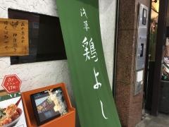 鶏よし