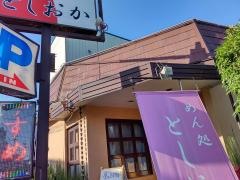 めん処・としおか