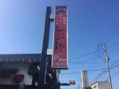 しぶ珍・もつ鍋