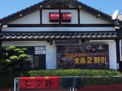しぶ珍・もつ鍋