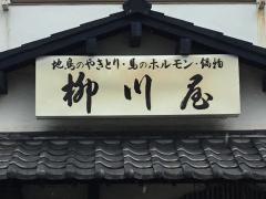 やきとり　柳川屋