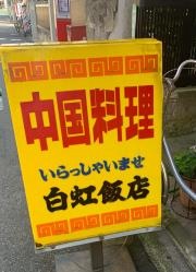 白虹飯店