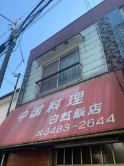白虹飯店