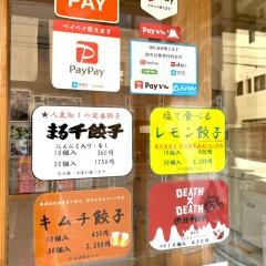 まる千餃子　市立病院前店