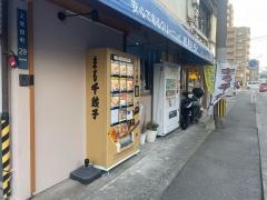 まる千餃子　市立病院前店