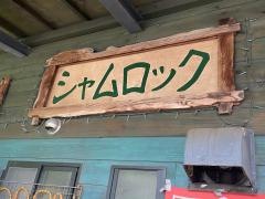 シャムロック