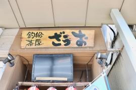 ざうお亀戸駅前店