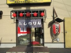 しちりん東松戸店