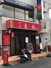 麦府