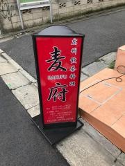 麦府