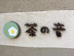 茶の音