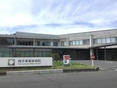 西吾妻福祉病院