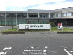 西吾妻福祉病院
