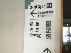 西吾妻福祉病院