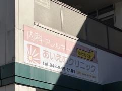 あいえむクリニック