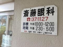 斎藤眼科