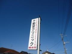不動堂クリニック