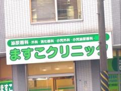 ますこクリニック