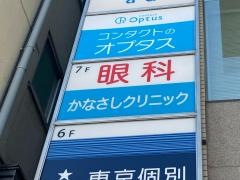 かなさし眼科クリニック