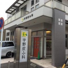 宇野皮膚科アレルギー科医院