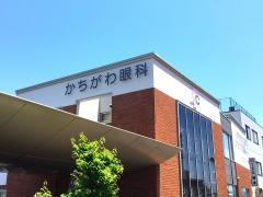 かちがわ眼科クリニック