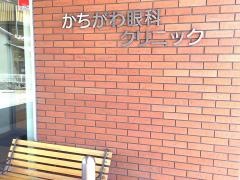 かちがわ眼科クリニック