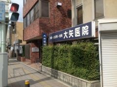大矢医院