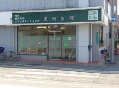 長岡医院
